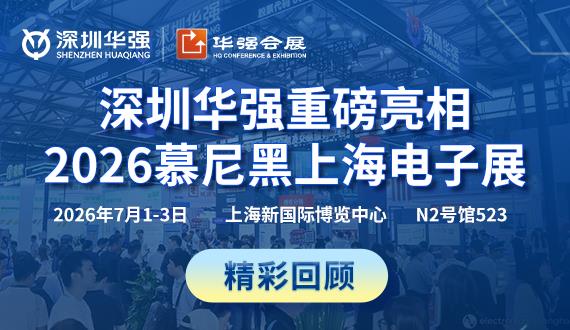精彩回顾 | 深圳华强亮相2026慕尼黑上海电子展