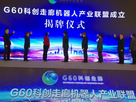 G60科创走廊机器人产业联盟在芜湖正式成立