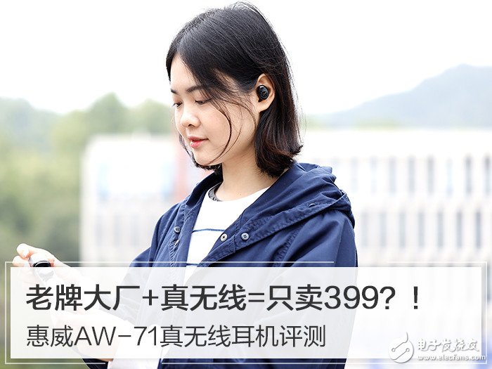惠威AW-71真无线耳机评测 无疑是一位强劲的搅局者