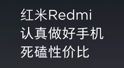 性价比是瓶毒药 红米独立或是目前小米走出“性价比”困境的最好办法