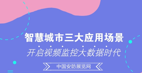 智慧城市三大应用场景 开启视频监控大数据时代