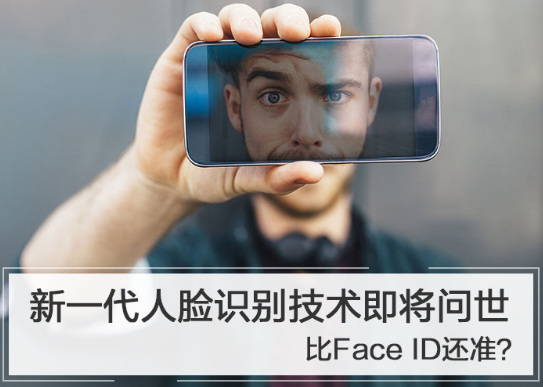 随着科技的发展 3D人脸识别技术将会成为下一代身份的证明 