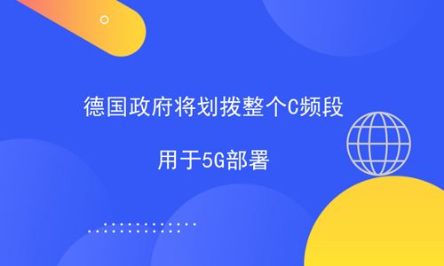 德国本月将对用于5G服务的2GHz和3.6GHz频段频谱进行拍卖