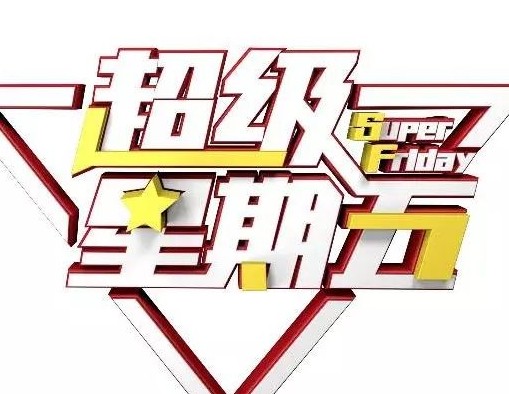 广东联通超级星期五用互联网思维提升客户服务