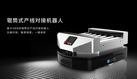 基于AMB的辊筒式产线对接机器人 能实现生产设备间的无缝连接