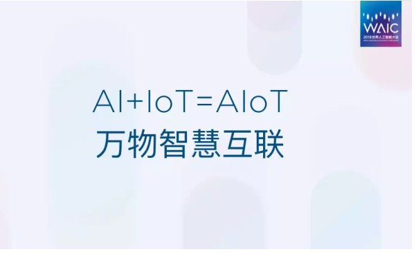 AI与IoT结合将形成万物智慧互联打造出更美好的生活