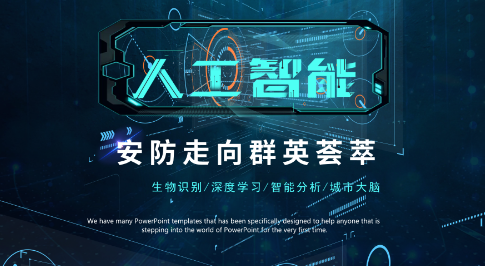 安防行业划开人工智能时代帷幕，生态与场景成为关键