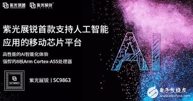 紫光展锐发布紫光展锐SC9863，首款人工智能应用平台