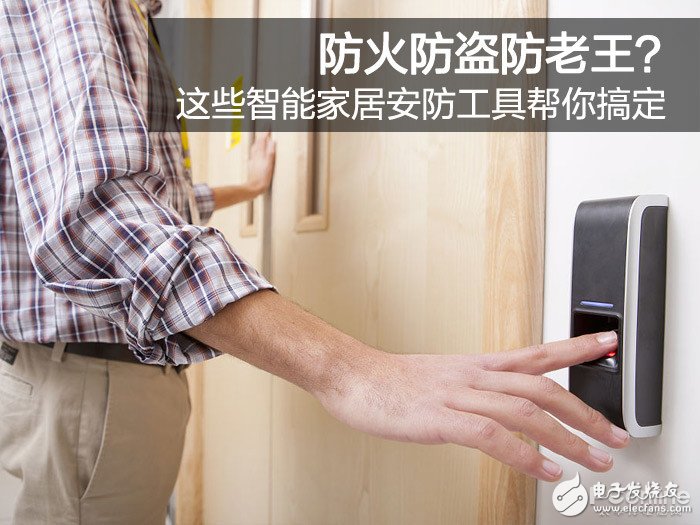 智能安防工具，防火防盗防老王了解一下