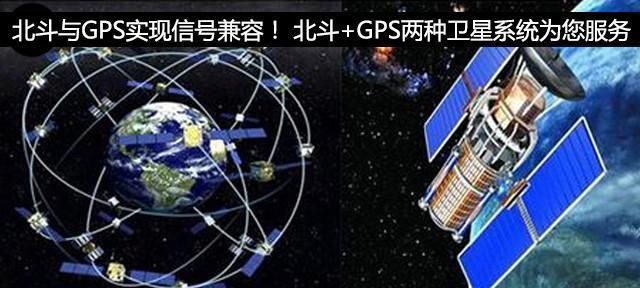 北斗与GPS信号兼容 可以让世界人民享受到更好、更精准的服务