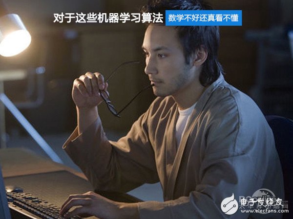对于这些机器学习算法 数学不好你还真看不懂