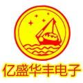 深圳市福田区亿盛华丰电子商行logo