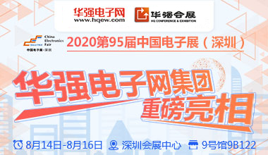 华强电子网集团重磅亮相第95届中国电子展（深圳）