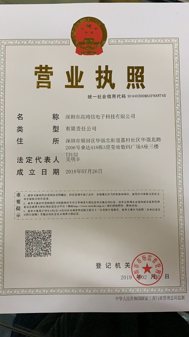 深圳市高鸿信电子科技有限公司