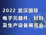 2022武汉电子展