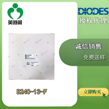B240-13-F DIODES/美台 SMB SMB