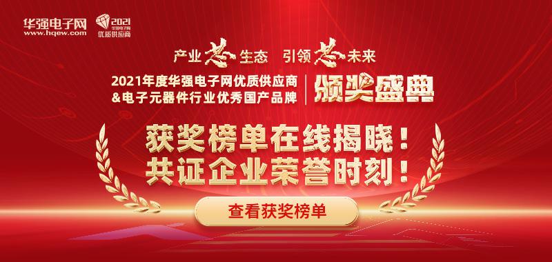 2021华强电子网优质供应商评选获奖榜单揭晓！