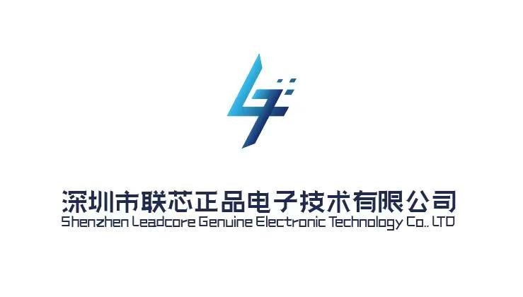 深圳市联芯正品电子技术有限公司