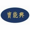 深圳市宝能兴电子有限公司logo