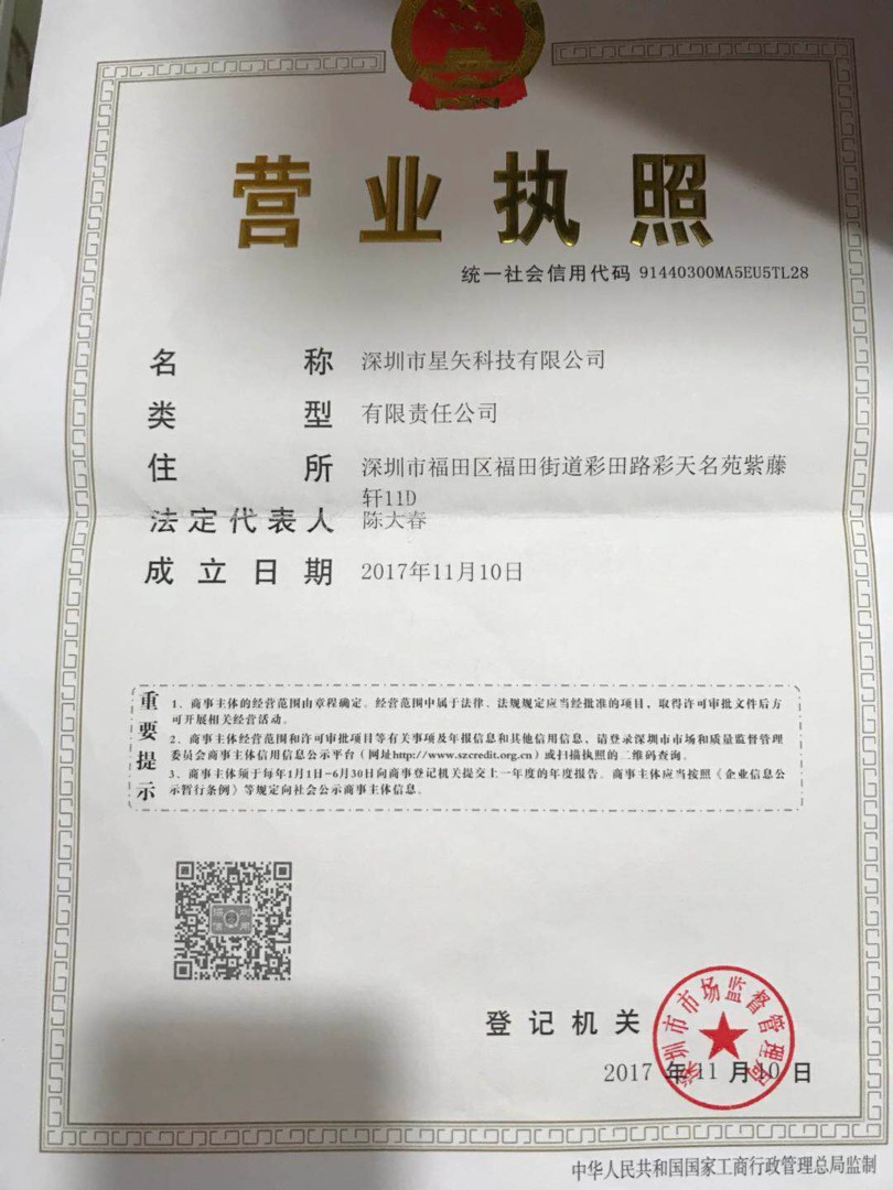深圳市星矢科技有限公司