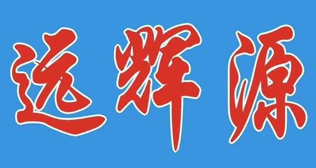 深圳市远辉源电子科技有限公司logo