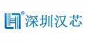 HGC/深圳汉芯