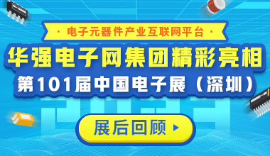 精彩回顾丨华强电子网集团亮相CITE2023