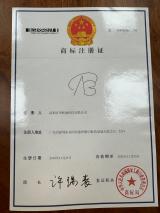 商标注册证书