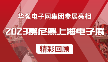 精彩回顾丨华强电子网集团亮相慕尼黑上海电子展