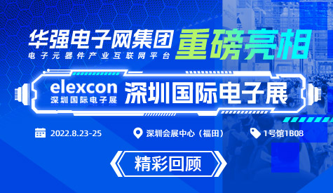 精彩回顾丨华强电子网集团亮相深圳国际电子展