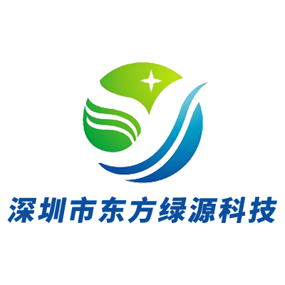 深圳市东方绿源科技有限公司