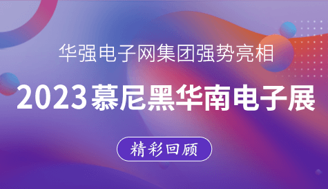 精彩回顾丨华强电子网集团亮相慕尼黑华南电子展
