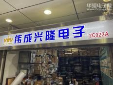 深圳市福田区伟成兴隆电子经营部实体店视频简介