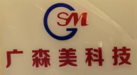 深圳广森美科技发展有限公司logo