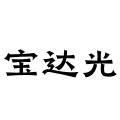 深圳市福田区宝达光电子商行logo