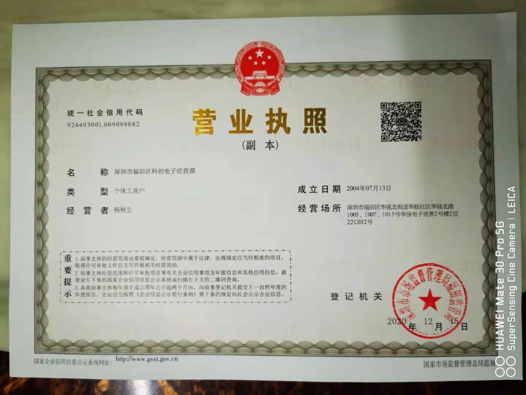 深圳市福田区科创电子经营部