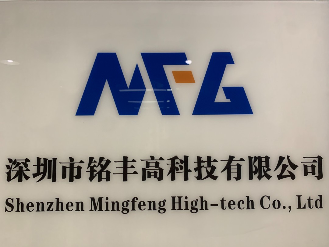 深圳市铭丰高科技有限公司logo