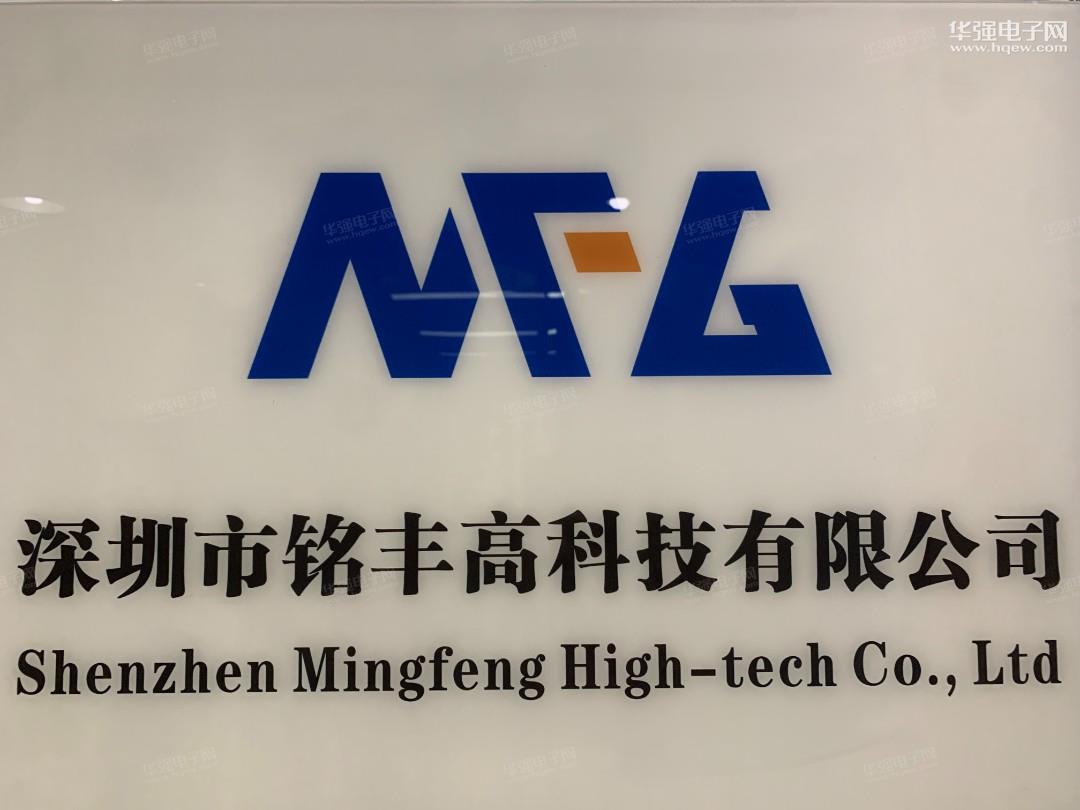 深圳市铭丰高科技有限公司展示图1