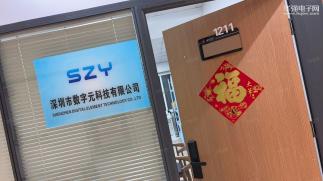 深圳市数字元科技有限公司实景