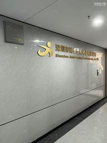 深圳市锦泰世纪电子有限公司实景