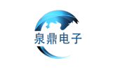 泉鼎电子
