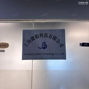 上海健柏科技有限公司实景