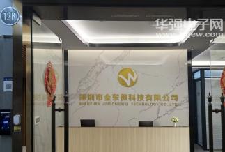 深圳市金东微科技有限公司实景