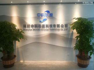 深圳中科芯源科技有限公司实景