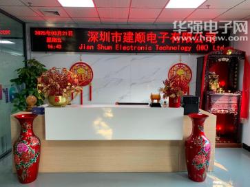 深圳市建顺电子有限公司实景