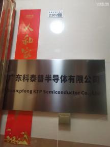 广东科泰普半导体有限公司实景