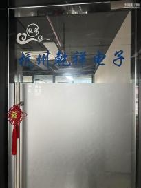 杭州乾祥电子有限公司实景