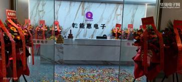 深圳市乾能惠电子有限公司实景