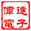 汕头市伟达电子商行(个体)logo