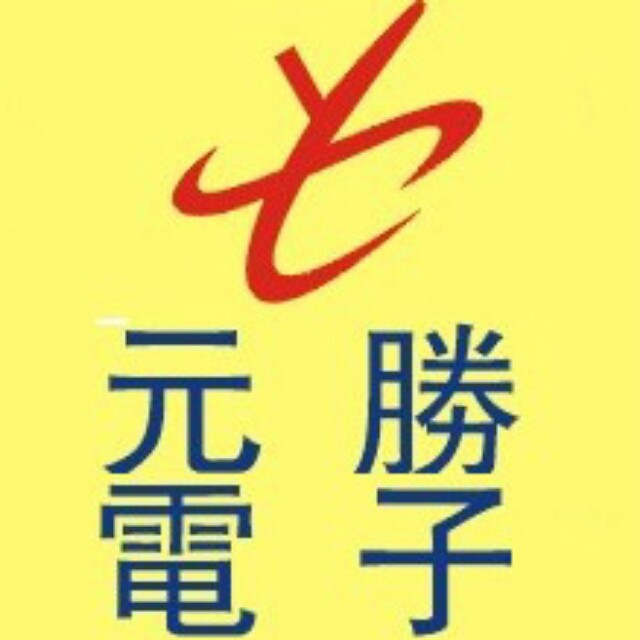 深圳市福田区元胜电子展销柜（个体）logo